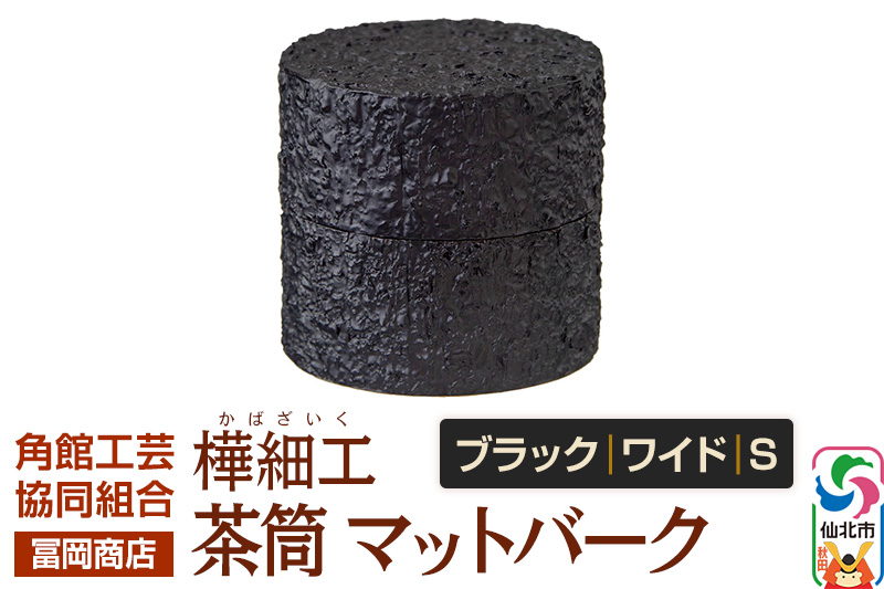 角館樺細工《冨岡商店》茶筒 マットバーク ブラック ワイド S 角館工芸協同組合