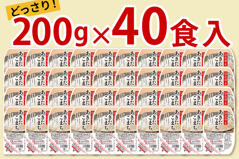 《納期6ヶ月以内》米 白米 パックご飯 200g×40個《特A産地》秋田県 仙北市産 あきたこまち パックごはん【 パックご飯 パックライス ご飯 ご飯パック ごはんパック パック レトルト 米】