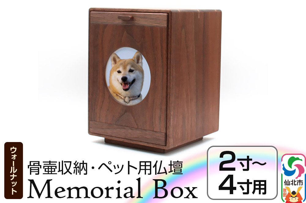 Memorial Box メモリアルボックス ブラックウォールナット ペット用仏壇 骨壷収納 （骨壷2寸〜4寸用）秋田県 仙北市 ＜あきた芸術村 森林工芸館＞