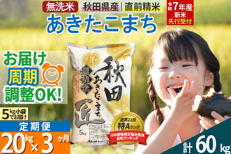 【無洗米】＜令和7年産 新米予約＞《定期便3ヶ月》秋田県産 あきたこまち 20kg (5kg×4袋) ×3回 20キロ お米【お届け周期調整 隔月お届けも可】 新米