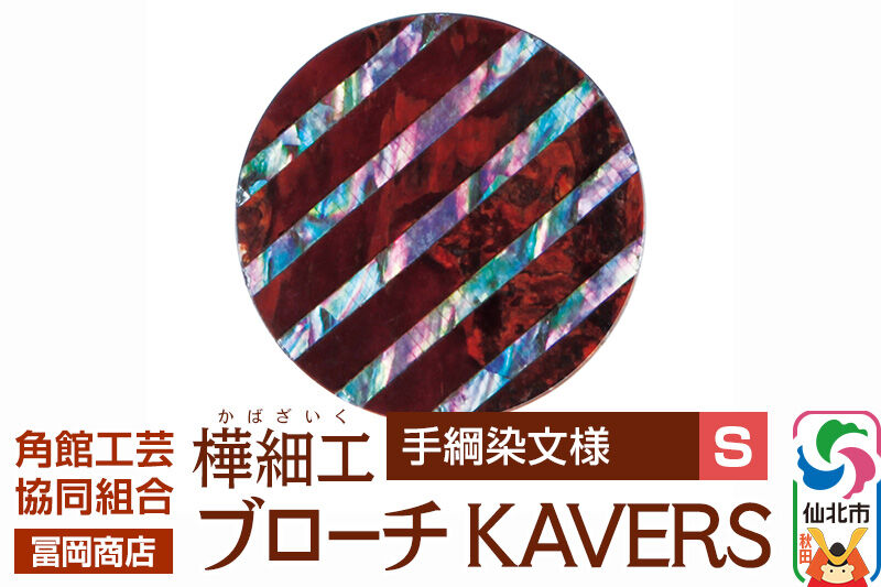 角館樺細工《冨岡商店》ブローチ KAVERS KVR_022 手綱染 S 角館工芸協同組合 [伝統 工芸品 山桜 ヤマザクラ 桜皮 樺細工 かばざいく カバザイク アクセサリー おしゃれ 伝統文様 秋田県 仙北市]