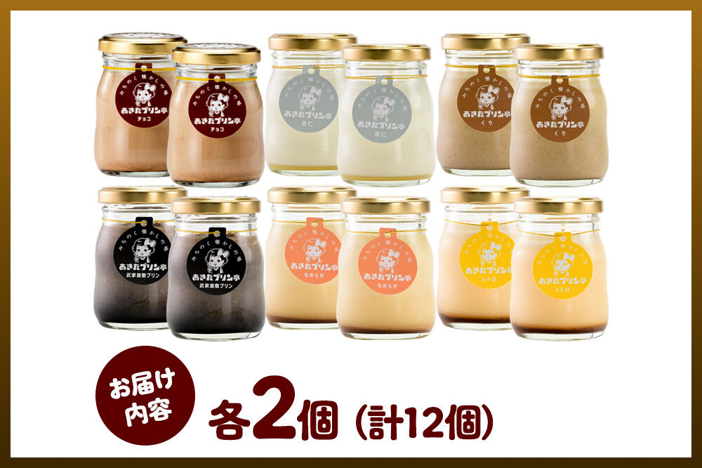 《12月上旬〜2027年2月下旬にお届け》 あきたプリン亭 食べ比べ！アソートプリンセット（なめらか／レトロ／マロン／武家屋敷／チョコ／雪見杏仁）各2個 計12個入り [手作り あきたプリン亭 ぷりん なめらか レトロ マロン 武家屋敷 杏仁 チョコ お菓子 洋生菓子 洋菓子 高級 お取り寄せ スイーツ ギフト プレゼント 詰め合わせ]