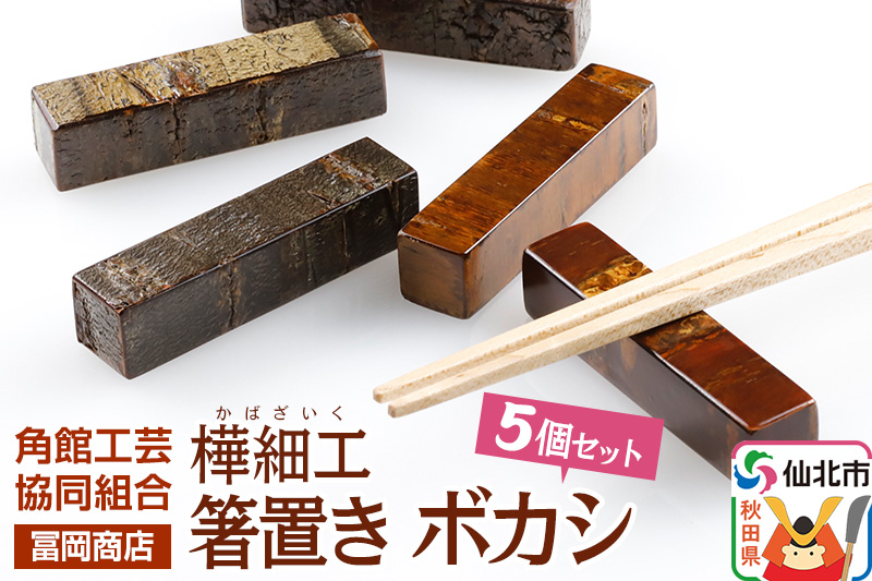 角館樺細工《冨岡商店》箸置き ボカシ 角館工芸協同組合