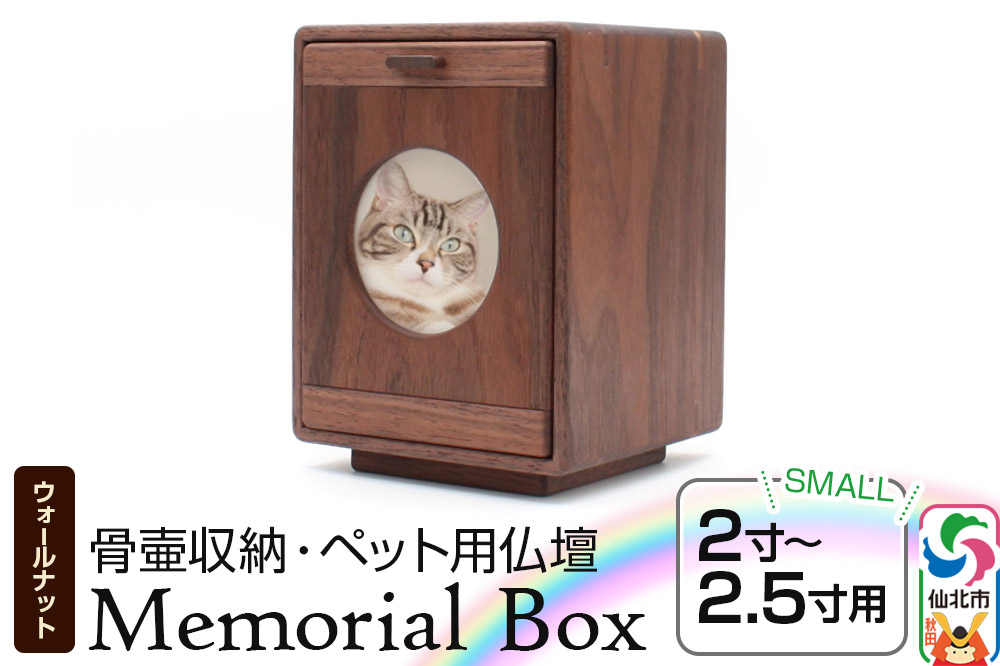 Memorial Box Small メモリアルボックス スモール ブラックウォールナット ペット用仏壇 骨壷収納 （骨壷2寸〜2.5寸用）秋田県 仙北市 ＜あきた芸術村 森林工芸館＞