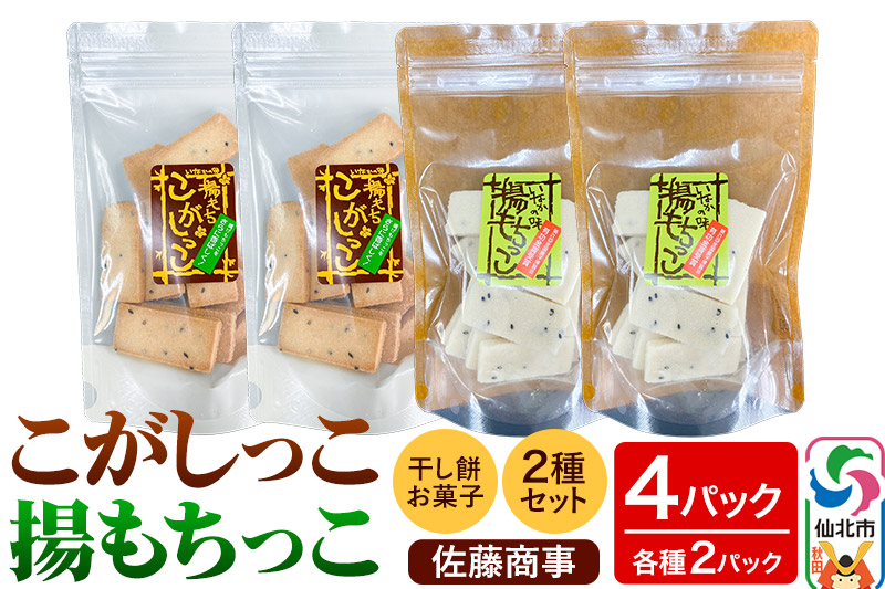 揚もちっこ・こがしっこ セット 各2袋入り 佐藤商事