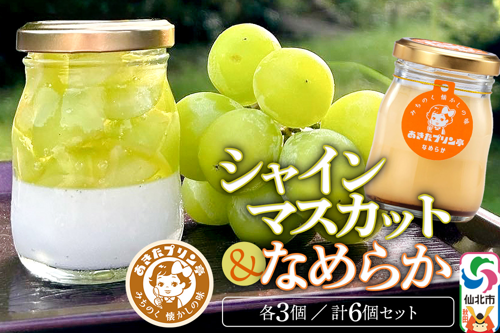 あきたプリン亭 シャインマスカットプリン・なめらかプリン 各80g×3個 計6個 [手作り あきたプリン亭 バニラビーンズ お菓子 洋生菓子 洋菓子 高級 お取り寄せ スイーツ ギフト プレゼント 詰め合わせ]