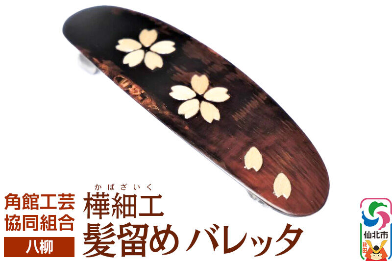 角館樺細工《樺細工 八柳》髪留め バレッタ ゆうパケット 角館工芸協同組合 [伝統 工芸品 樺細工 秋田県 仙北市 八柳 日用品 雑貨]