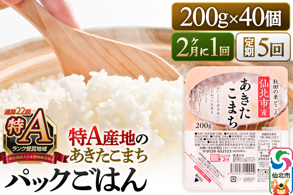 【定期便5回 隔月でお届け】米 白米 パックご飯 200g×40個《特A産地》秋田県 仙北市産 あきたこまち パックごはん [パックライス 200g あきたこまち ご飯 ご飯パック ごはんパック パック レトルト 米 非常食 備蓄]