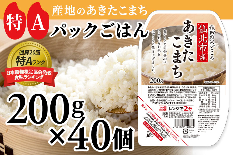 《納期6ヶ月以内》米 白米 パックご飯 200g×40個《特A産地》秋田県 仙北市産 あきたこまち パックごはん【 パックご飯 パックライス ご飯 ご飯パック ごはんパック パック レトルト 米】