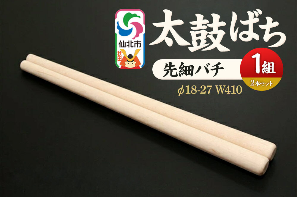 太鼓ばち（先細バチ）カエデ ＜あきた芸術村 森林工芸館＞ [木製 たいこ 撥 ばち 楓 カエデ 秋田県 仙北市 先細]