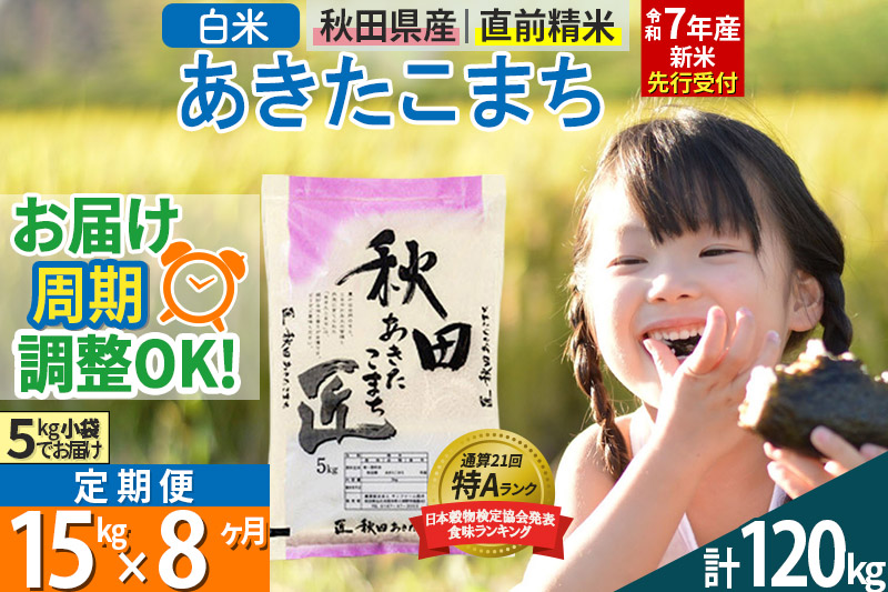 【白米】＜令和7年産 新米予約＞ 《定期便8ヶ月》秋田県産 あきたこまち 15kg (5kg×3袋)×8回 15キロ お米【お届け周期調整 隔月お届けも可】 新米