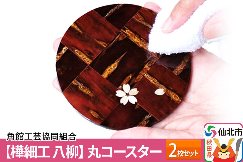 角館樺細工《樺細工 八柳》丸コースター 2枚セット ゆうパケット 角館工芸協同組合] [樺細工 伝統的工芸品 伝統工芸 手作り 秋田県 仙北市]