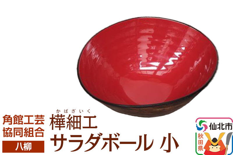 角館樺細工《樺細工 八柳》 サラダボール 小 角館工芸協同組合