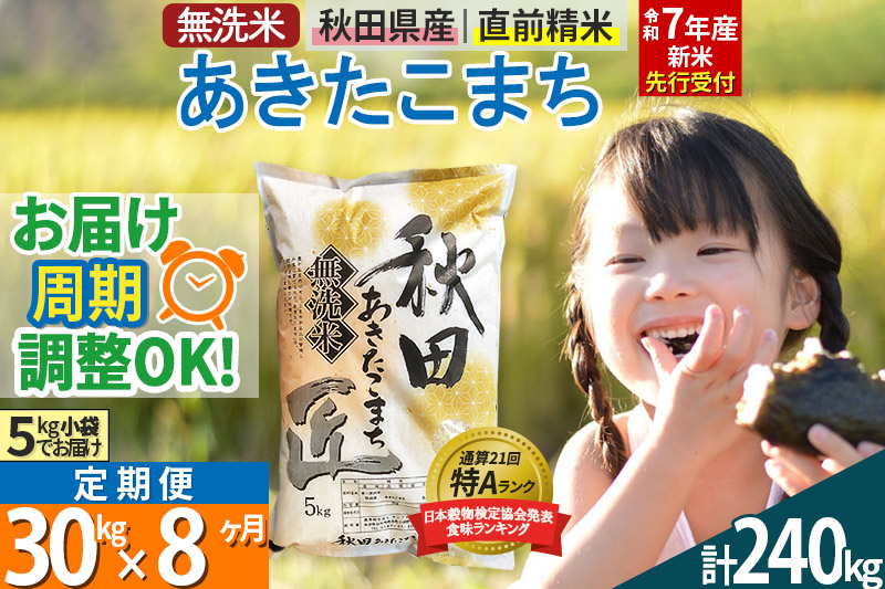 【無洗米】＜令和7年産 新米予約＞《定期便8ヶ月》秋田県産 あきたこまち 30kg (5kg×6袋) ×8回 30キロ お米【お届け周期調整 隔月お届けも可】 新米