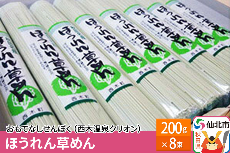 西木温泉クリオン ほうれん草めん 200g×8束