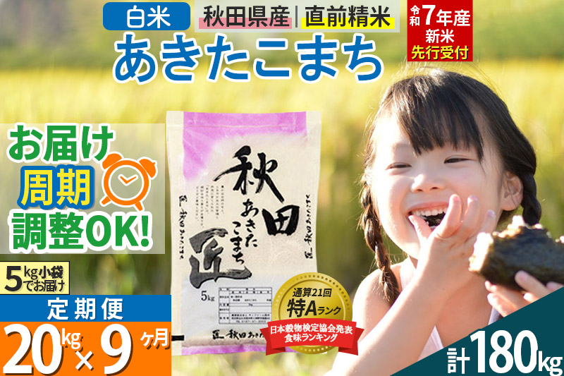 【白米】＜令和7年産 新米予約＞ 《定期便9ヶ月》秋田県産 あきたこまち 20kg (5kg×4袋)×9回 20キロ お米【お届け周期調整 隔月お届けも可】 新米