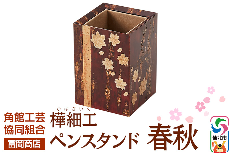 角館樺細工《冨岡商店》ペンスタンド 春秋 角館工芸協同組合