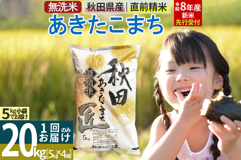 【無洗米】＜令和8年産 新米予約＞秋田県産 あきたこまち 20kg (5kg×4袋) 20キロ お米 匠 [サンファーム西木 無洗米 あきたこまち ごはん 米 お米]