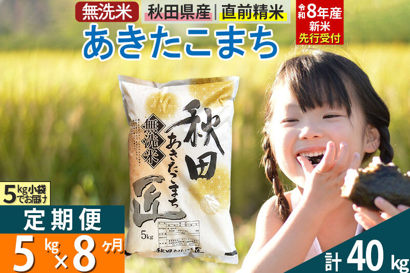 【無洗米】＜令和8年産 新米予約＞《定期便8ヶ月》秋田県産 あきたこまち 5kg (5kg×1袋) ×8回 5キロ お米 匠  [サンファーム西木 米5kg 米 5kg 米　5kg定期便 お米定期便 あきたこまち ごはん 米 お米]