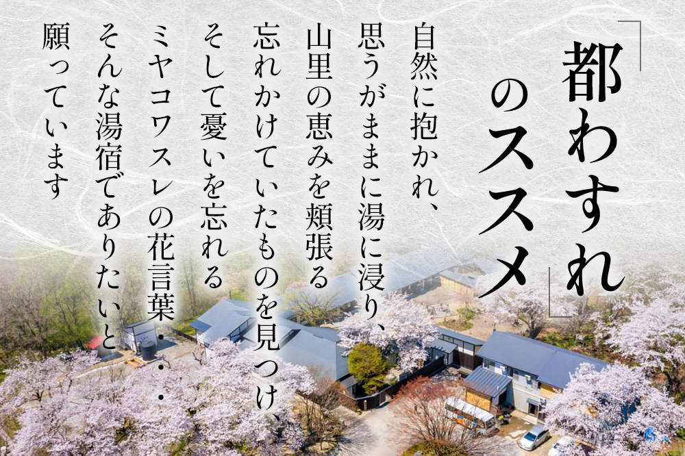 【夏瀬温泉 都わすれ】露天風呂付き客室 ペア宿泊券 1泊2食