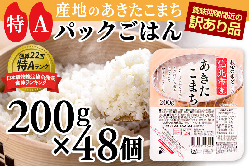 【訳あり】賞味期限2026年9月 米 白米 パックご飯 200g×48個（24個入り2箱）《特A産地》秋田県 仙北市産 あきたこまち パックごはん【 パックご飯 パックライス ご飯 ご飯パック ごはんパック パック レトルト 米】 [電子レンジで2分！48食入 非常食 単身赴任や一人暮らしに。アウトドアやキャンプにも◎。 国産 お取り寄せ 名産品 特産品]