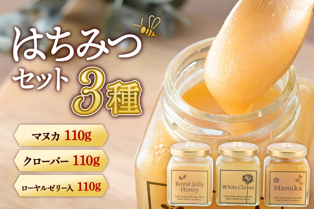 はちみつ 110g×3本セット（マヌカ／クローバー／ローヤルゼリー入り）詰め合わせ [はちみつ ハチミツ 蜂蜜 マヌカ クローバー ローヤルゼリー]