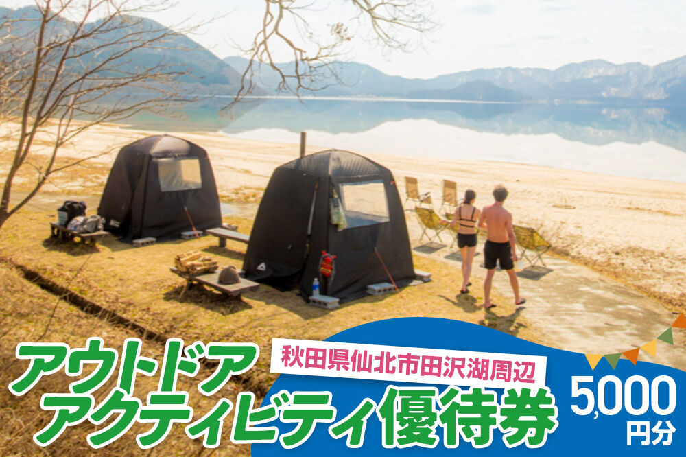 田沢湖周辺 アウトドア アクティビティ優待券 5,000円分