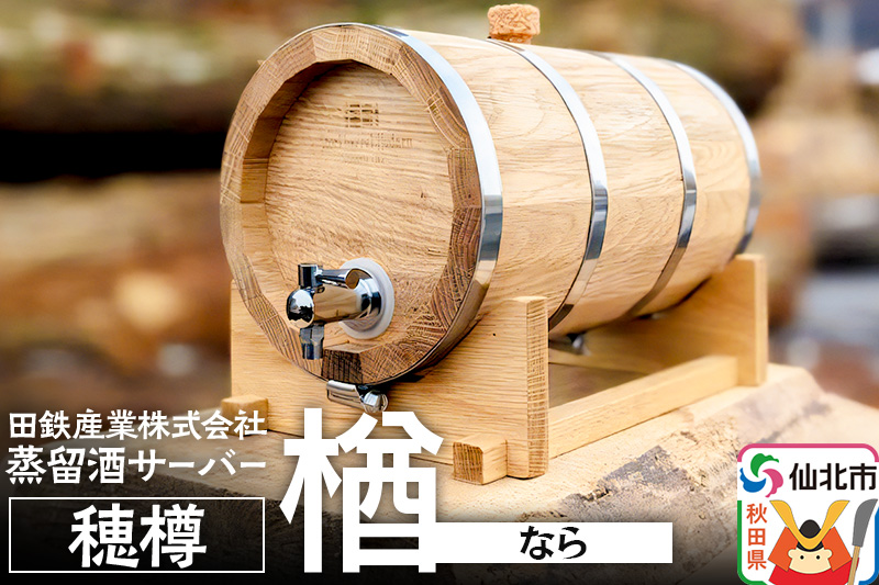 《お申込み後生産》蒸留酒サーバー 穂樽 楢（ナラ）Stockbarrel Hodaru Japanese oak