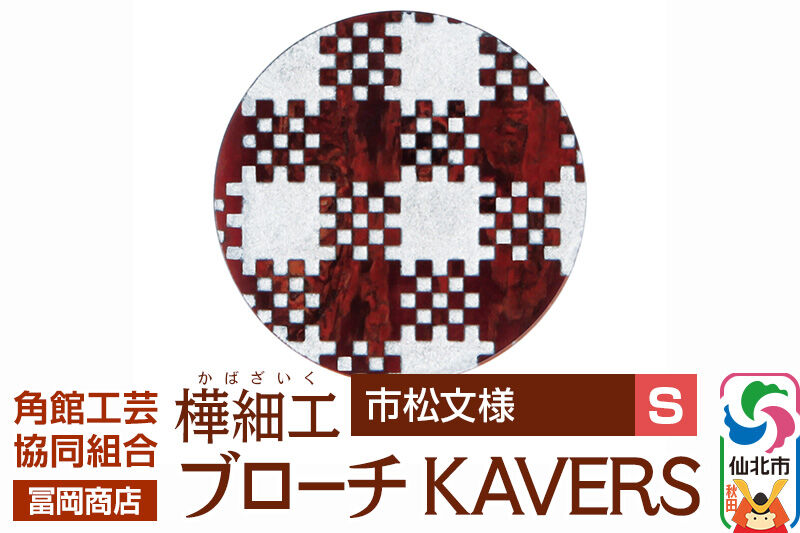 角館樺細工《冨岡商店》ブローチ KAVERS KVR_018 市松模様 S 角館工芸協同組合 [伝統 工芸品 山桜 ヤマザクラ 桜皮 樺細工 かばざいく カバザイク アクセサリー おしゃれ 伝統文様 秋田県 仙北市]