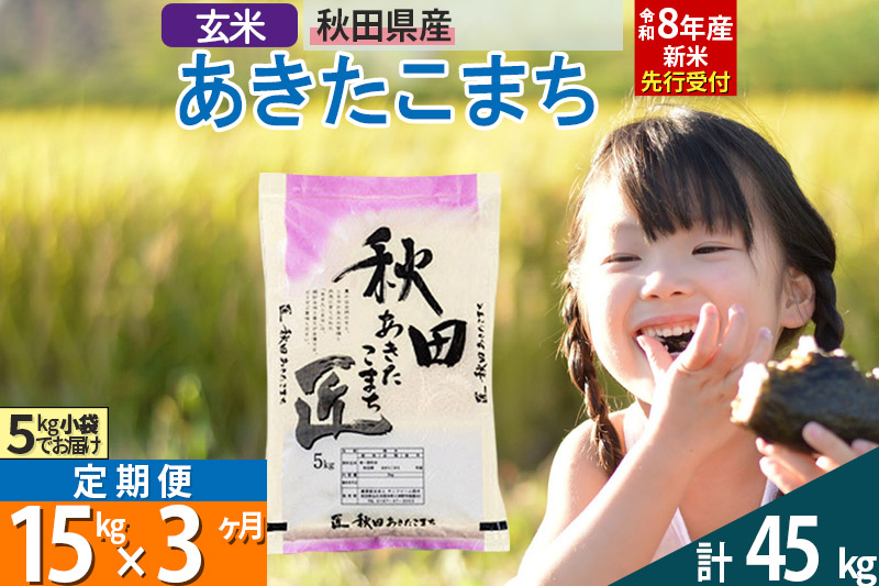 【玄米】＜令和8年産 新米予約＞ 《定期便3ヶ月》秋田県産 あきたこまち 15kg (5kg×3袋)×3回 15キロ お米 匠  [サンファーム西木]