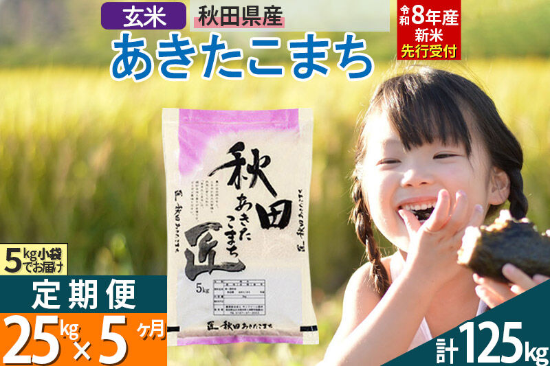 【玄米】＜令和8年産 新米予約＞ 《定期便5ヶ月》秋田県産 あきたこまち 25kg (5kg×5袋)×5回 25キロ お米 匠  [サンファーム西木定期便 お米定期便 玄米 あきたこまち ごはん 米 お米]