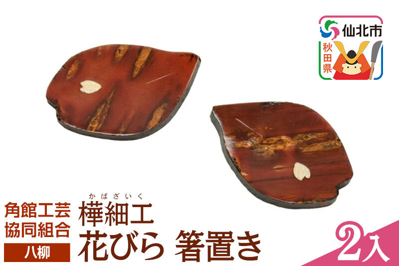 角館樺細工《樺細工 八柳》花びら 箸置き 2個入 ゆうパケット 角館工芸協同組合 [伝統 工芸品 樺細工 秋田県 仙北市 八柳 日用品 雑貨 カトラリー 食器]