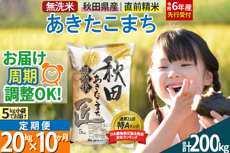 【無洗米】＜令和6年産 予約＞《定期便10ヶ月》秋田県産 あきたこまち 20kg (5kg×4袋) ×10回 20キロ お米【お届け周期調整 隔月お届けも可】