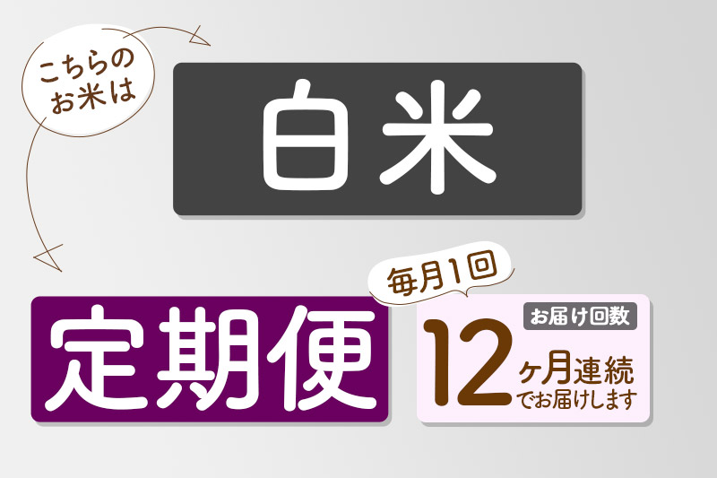 【白米】＜令和7年産＞ 《定期便12ヶ月》秋田県産 あきたこまち 15kg (5kg×3袋)×12回 15キロ 匠 お米 