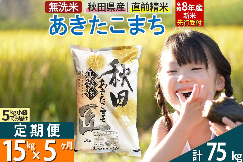 【無洗米】＜令和8年産 新米予約＞《定期便5ヶ月》秋田県産 あきたこまち 15kg (5kg×3袋) ×5回 15キロ お米 匠  [サンファーム西木 定期便 お米定期便 あきたこまち ごはん 米 お米]