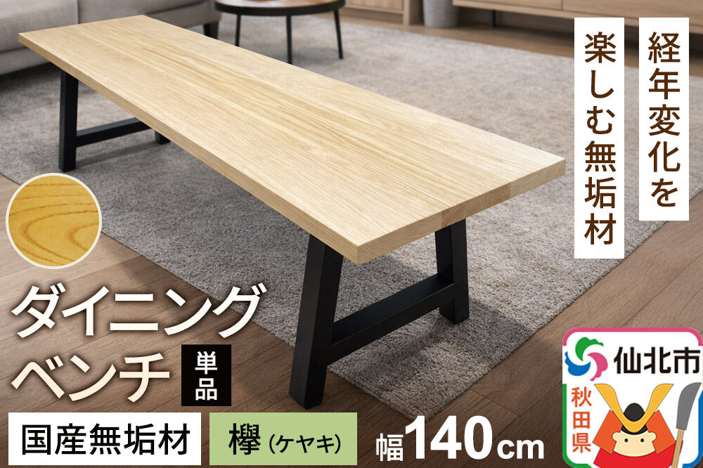 国産 無垢 ダイニングベンチ 背もたれなし 欅（ケヤキ）390×1400×420