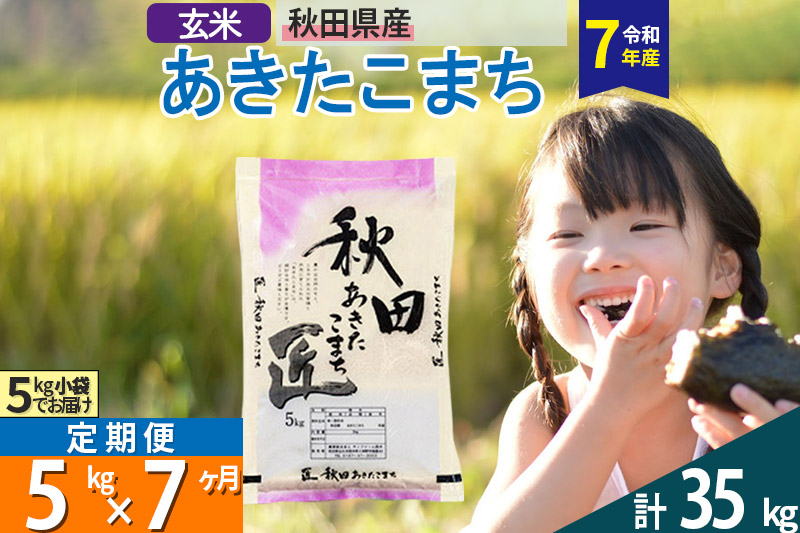 【玄米】＜令和7年産＞ 《定期便7ヶ月》秋田県産 あきたこまち 匠 5kg (5kg×1袋)×7回 5キロ お米
