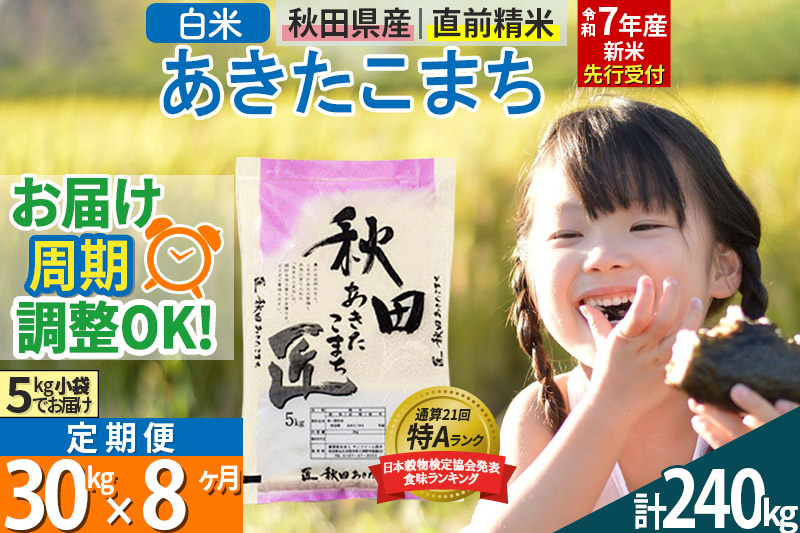 【白米】＜令和7年産 新米予約＞ 《定期便8ヶ月》秋田県産 あきたこまち 30kg (5kg×6袋)×8回 30キロ お米【お届け周期調整 隔月お届けも可】 新米