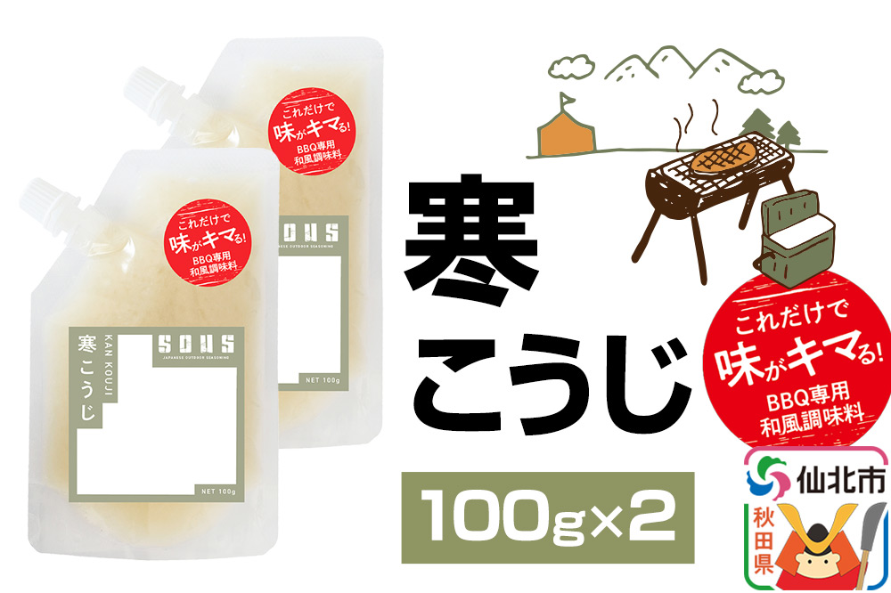 寒こうじ（パウチ）100g×2個 ゆうパケット