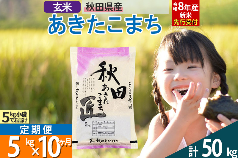 【玄米】＜令和8年産 新米予約＞ 《定期便10ヶ月》秋田県産 あきたこまち 5kg (5kg×1袋)×10回 5キロ お米 匠  [サンファーム西木]
