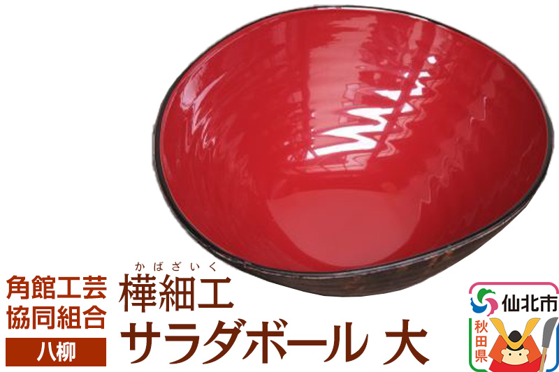 角館樺細工《樺細工 八柳》 サラダボール 大 角館工芸協同組合