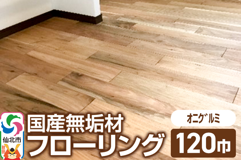 国産 無垢 フローリング 120巾 素材：鬼胡桃（オニグルミ）