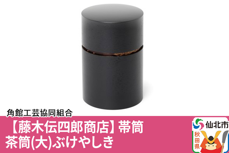 角館樺細工《藤木伝四郎商店》帯筒 茶筒（大）ぶけやしき 角館工芸協同組合