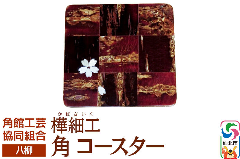 角館樺細工《樺細工 八柳》角 コースター ゆうパケット 角館工芸協同組合 [伝統 工芸品 樺細工 秋田県 仙北市 八柳 日用品 雑貨 カトラリー 食器]