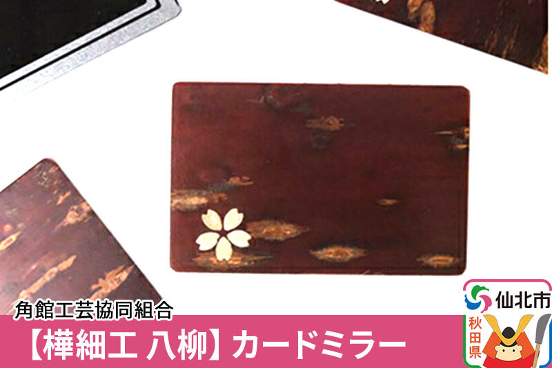 角館樺細工《樺細工 八柳》カードミラー ゆうパケット 角館工芸協同組合 [樺細工 伝統的工芸品 伝統工芸 手作り 秋田県 仙北市]
