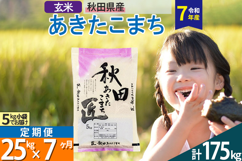 【玄米】＜令和7年産＞ 《定期便7ヶ月》秋田県産 あきたこまち 25kg (5kg×5袋)×7回 25キロ お米 匠  [サンファーム西木]