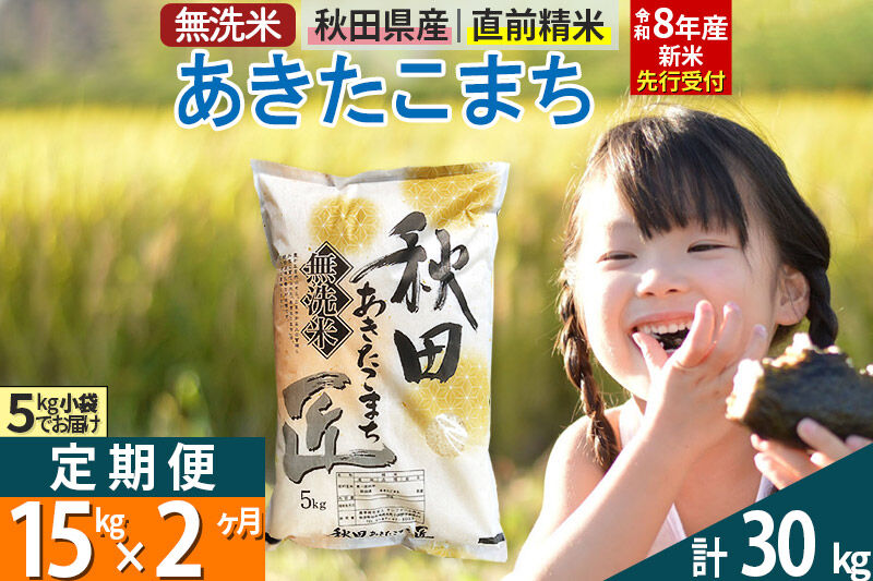【無洗米】＜令和8年産 新米予約＞《定期便2ヶ月》秋田県産 あきたこまち 15kg (5kg×3袋) ×2回 15キロ お米 匠  [サンファーム西木 定期便 お米定期便 あきたこまち ごはん 米 お米]
