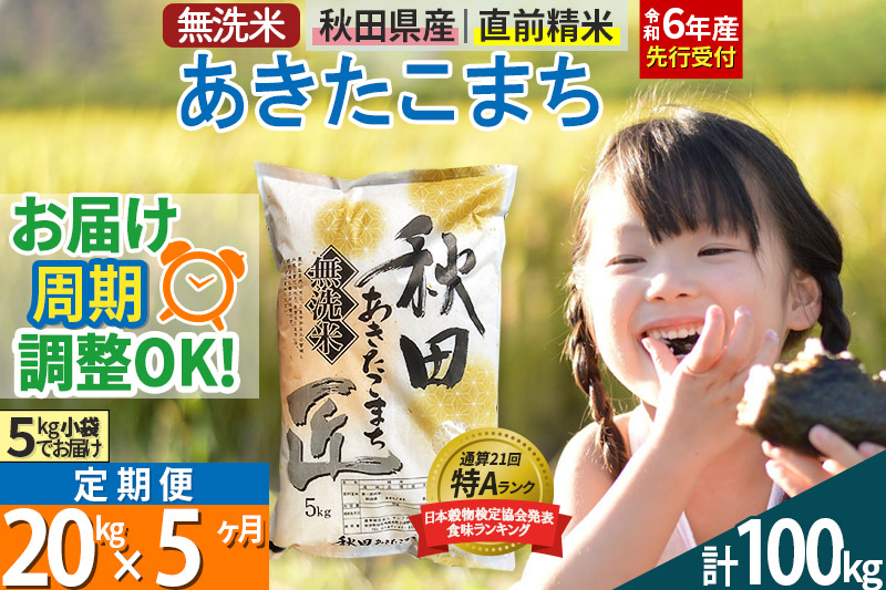 【無洗米】＜令和6年産 予約＞《定期便5ヶ月》秋田県産 あきたこまち 20kg (5kg×4袋) ×5回 20キロ お米【お届け周期調整 隔月お届けも可】