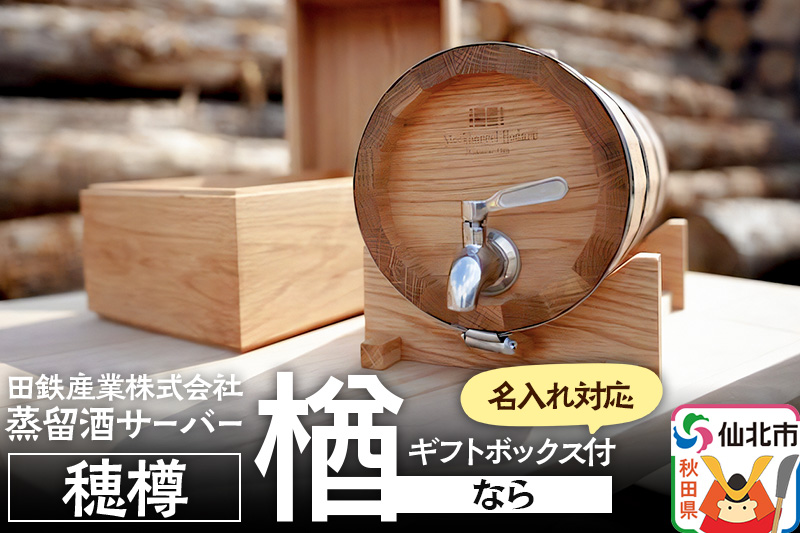 《お申込み後生産》蒸留酒サーバー 穂樽 楢（ナラ）名入れギフトボックス付 Stockbarrel Hodaru Japanese oak