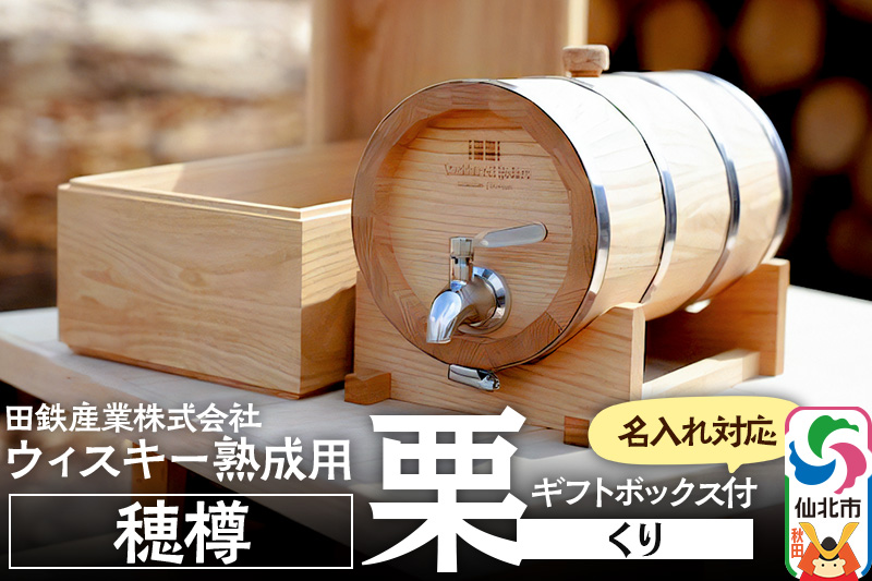 《お申込み後生産》ウィスキー熟成用 穂樽 4L 栗（クリ）Japanese Chestnut ギフトボックス付き 台座付き 名入れサービス可 Stockbarrel Hodaru